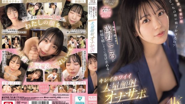 Sone-765 Hati-hati Jangan Crot Duluan! – Kokoro Asano, Tahan Biar Nikmat, Jangan Cepet-cepet Keluar