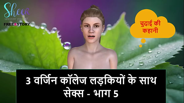 Hindi Mein Sexi Audio Kahaani – Teen Kunwari College Ladkiyon Ke Saath Raat – Bhaag 5