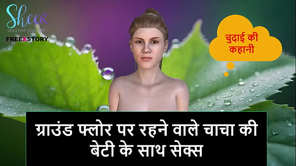 Get Ready For A Dirty Hindi Audio Tale Of Steamy Passion With My Ground-floor Step Uncle’s Wild Daughter.